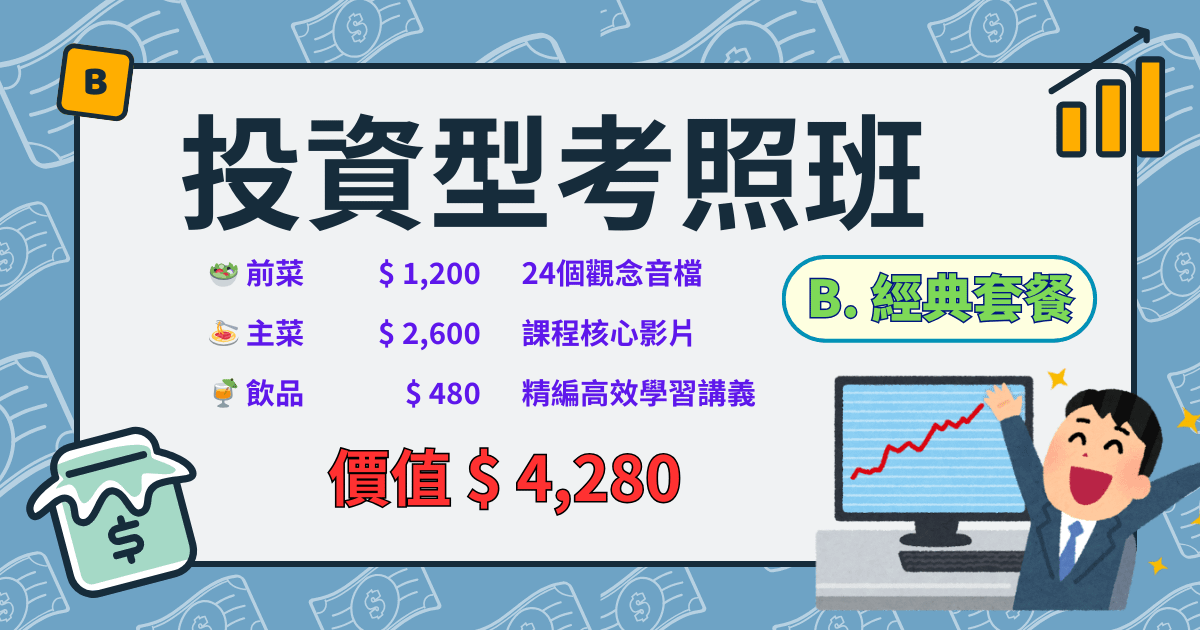 投資型考照班 | B. 經典套餐