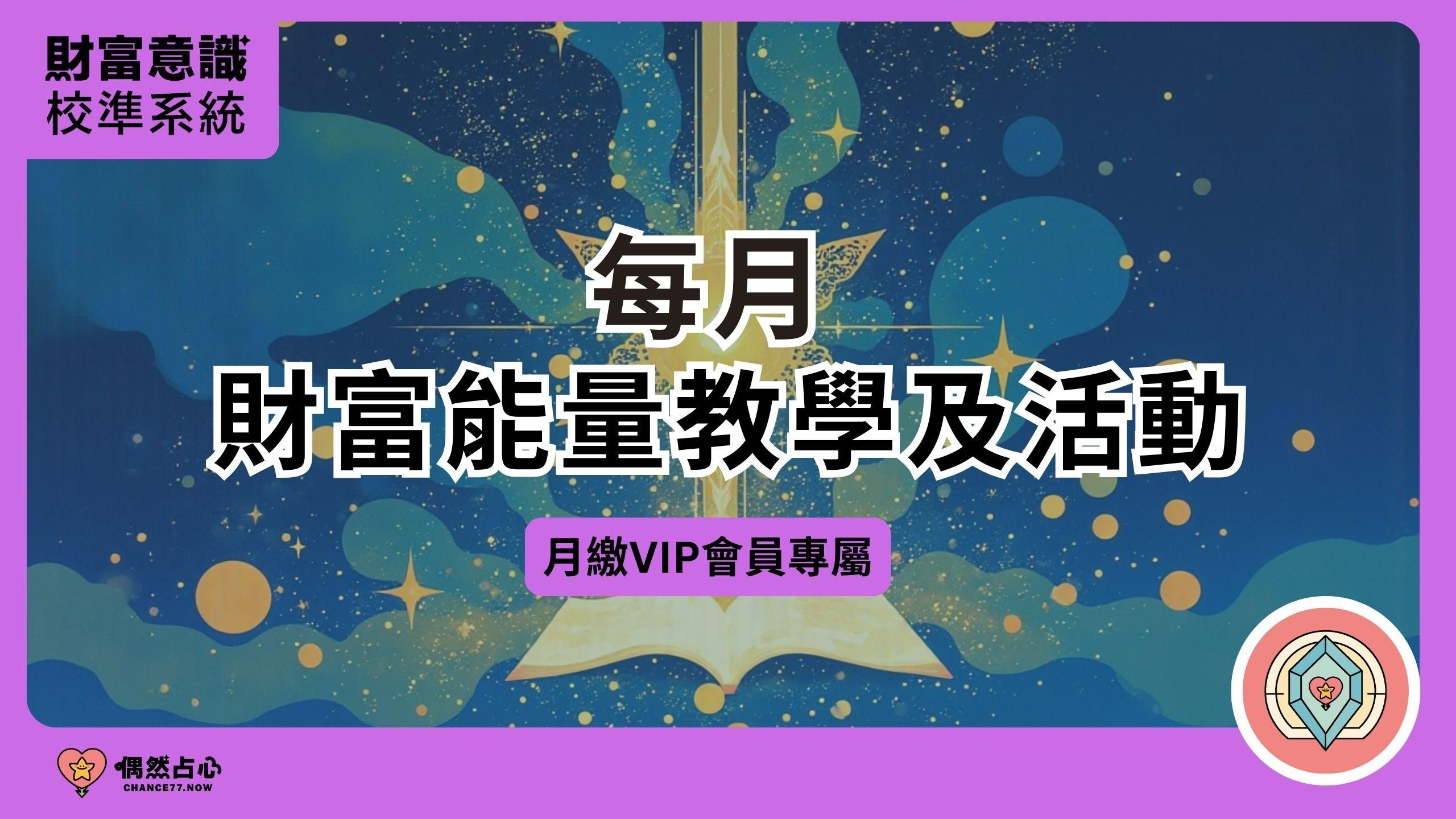 財富意識校準「月訂閱」每月$1499元