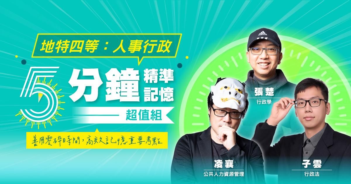 地特四等：人事行政-五分鐘精準記憶超值組