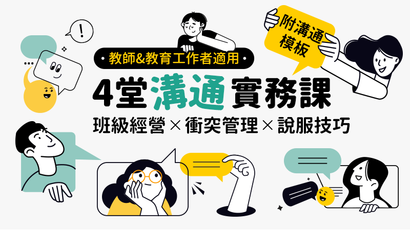 校園團購｜4堂溝通實務課