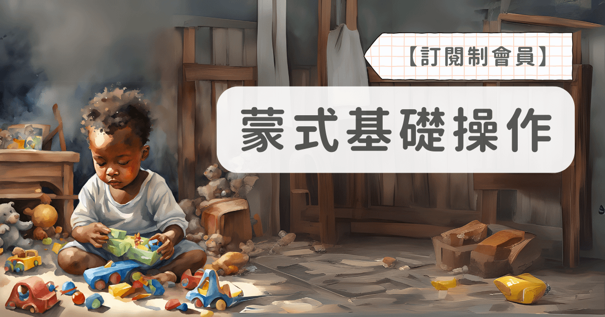 現場老師實戰寶典 - 蒙式基礎操作