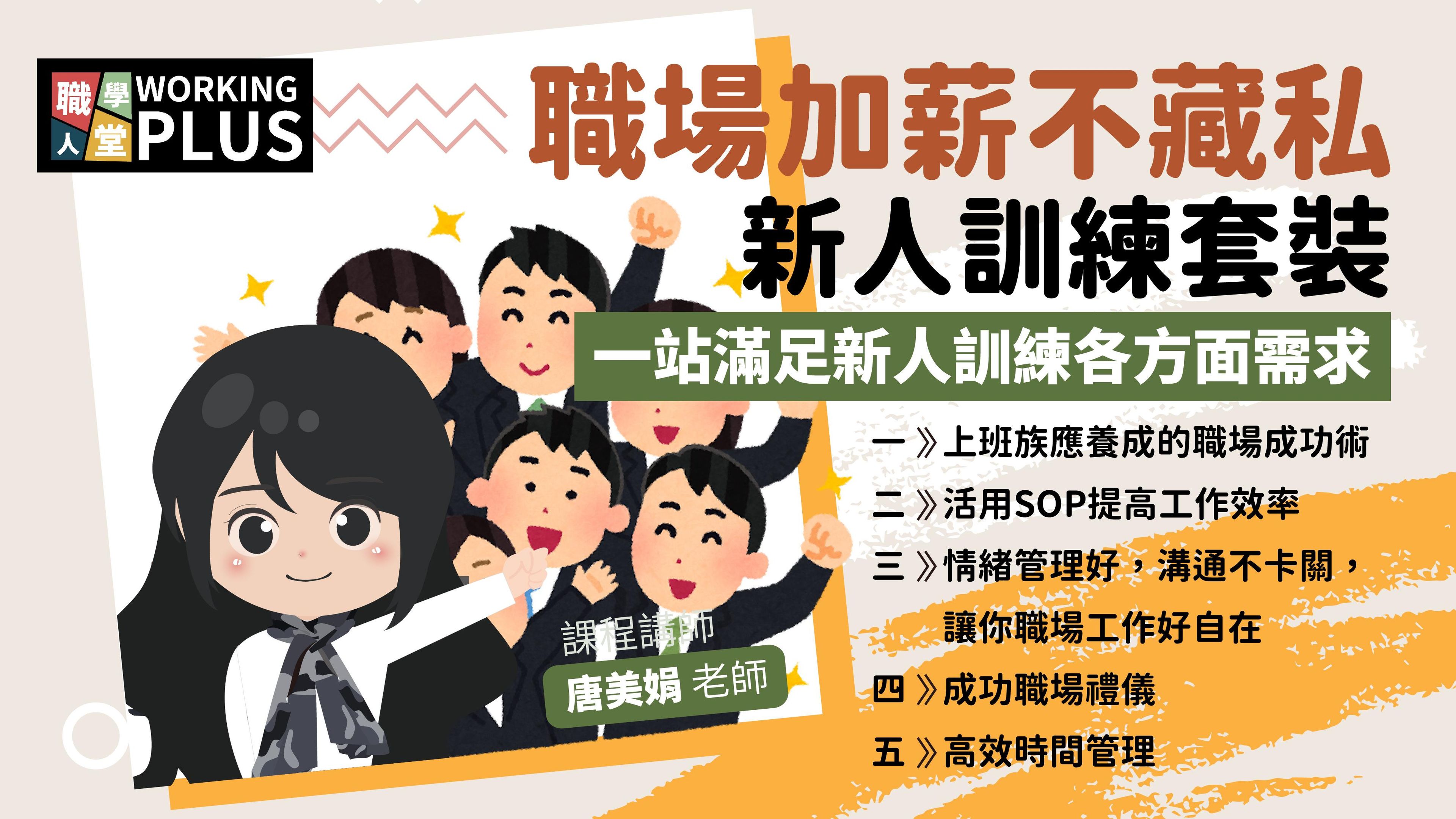 職場加薪不藏私｜新人訓練套裝