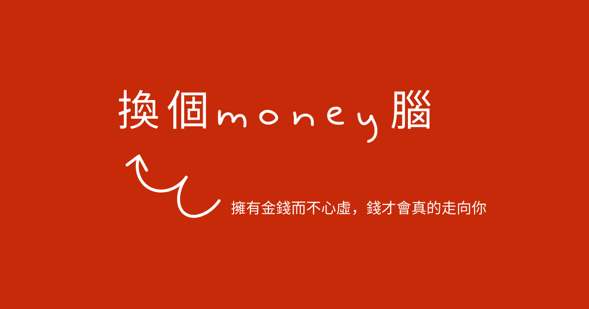 換個馬尼money腦