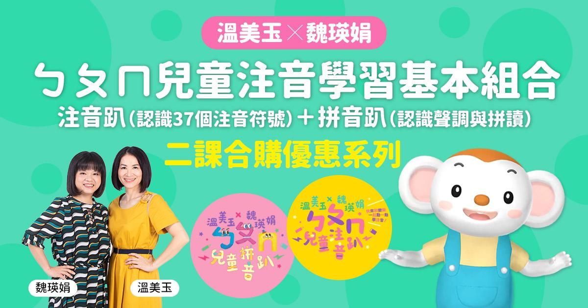 兒童閱讀啟航：溫美玉 x 魏瑛娟 注音趴＋拼音趴雙課基本組合