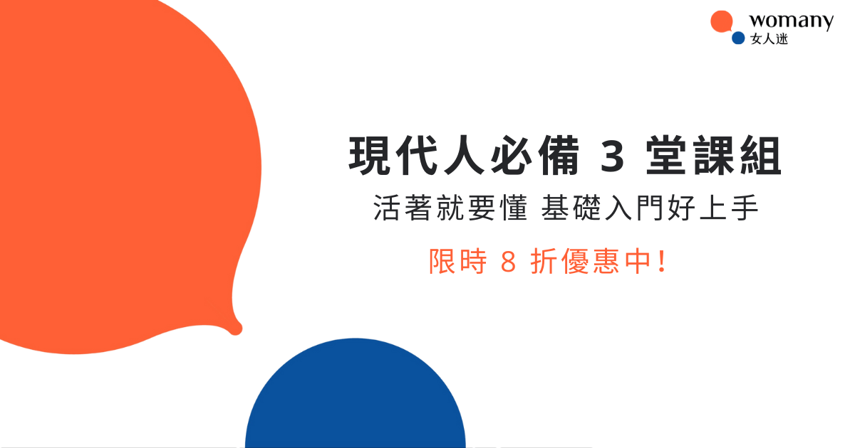 （限時 8 折）現代人必備 3 堂課程組