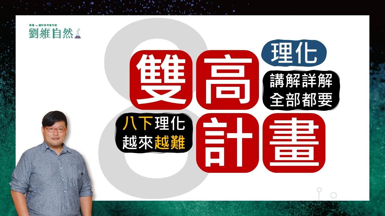 115國八下理化 雙高計畫