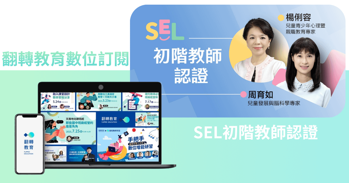 翻轉聯賣【SEL認證+數位年訂】