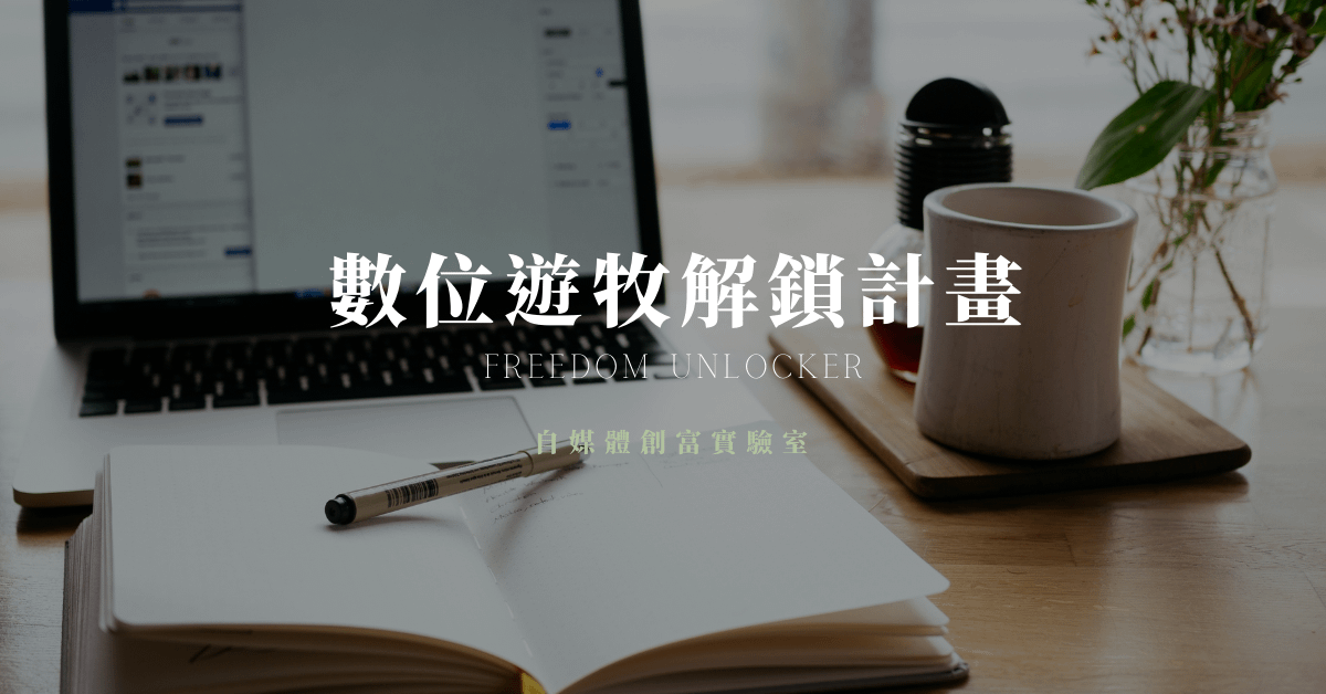 『半年訂閱』Freedom Unlocker數位遊牧解鎖