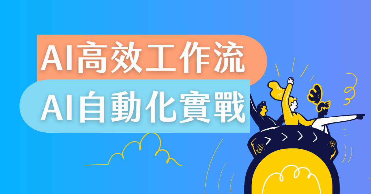 AI 高效工作流&自動化實戰