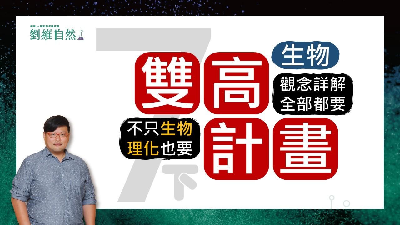 115國七下生物 雙高計畫