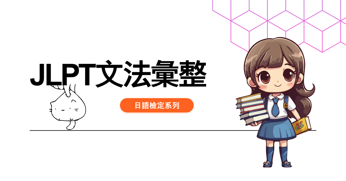 彙整日檢Ｎ５文法