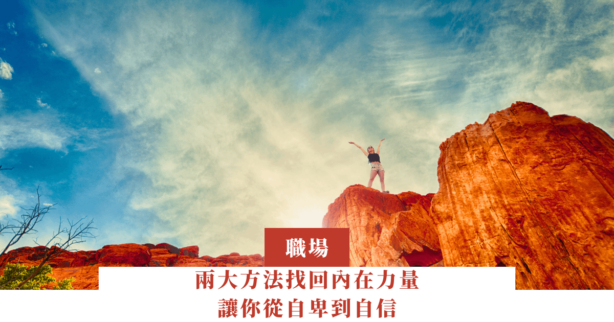 兩大方法找回內在力量，讓你從自卑到自信