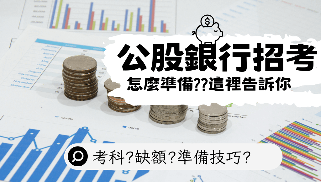 【銀行招考簡章專區】2026 年公股銀行考試日期、科目、資格總整理