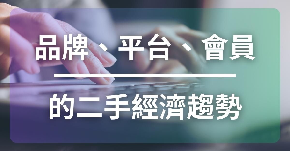 品牌、平台、會員的二手經濟趨勢