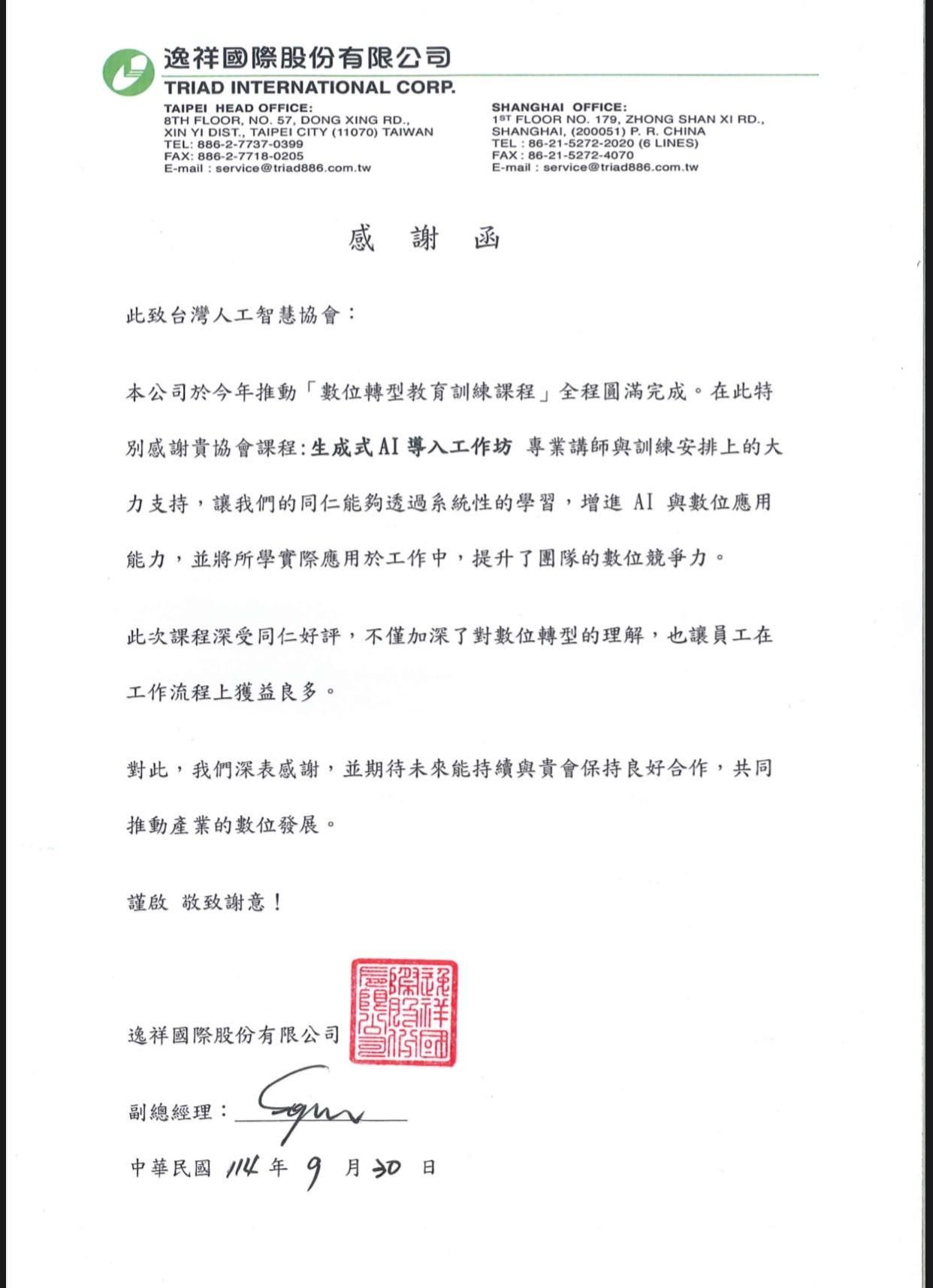 🌟 企業攜手推動數位轉型——逸祥國際感謝台灣人工智慧協會生成式 AI 工作坊 🌟