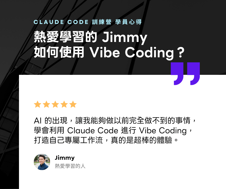 【 熱愛學習的 Jimmy 】如何透過 Vibe Coding 擴展能力