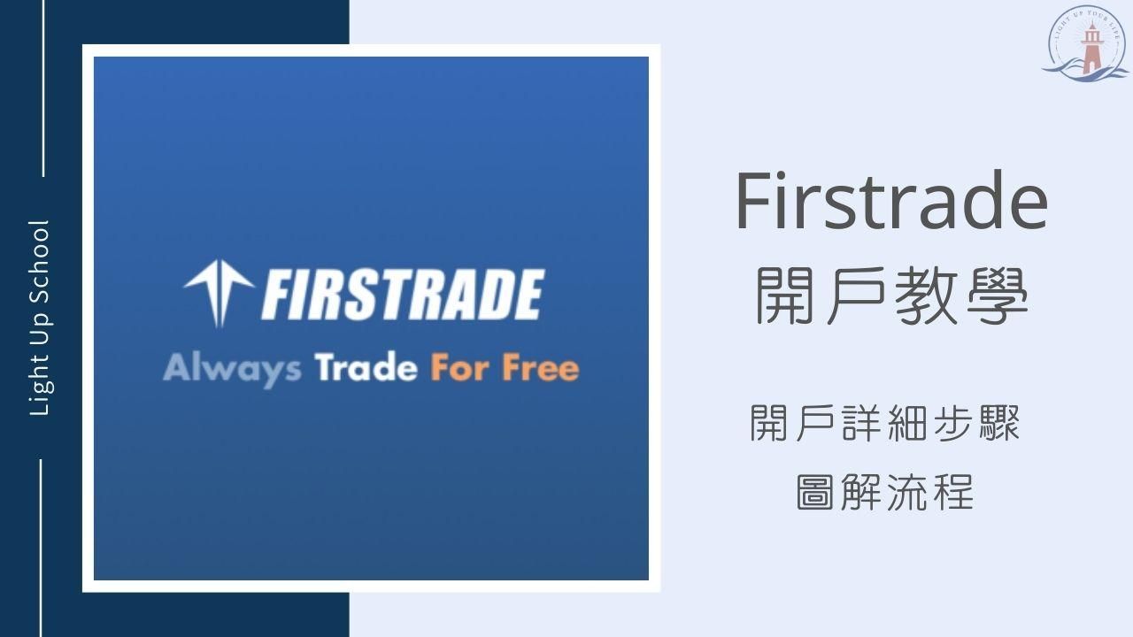 【2026年Firstrade開戶教學】超完整開戶教學圖解流程一次看