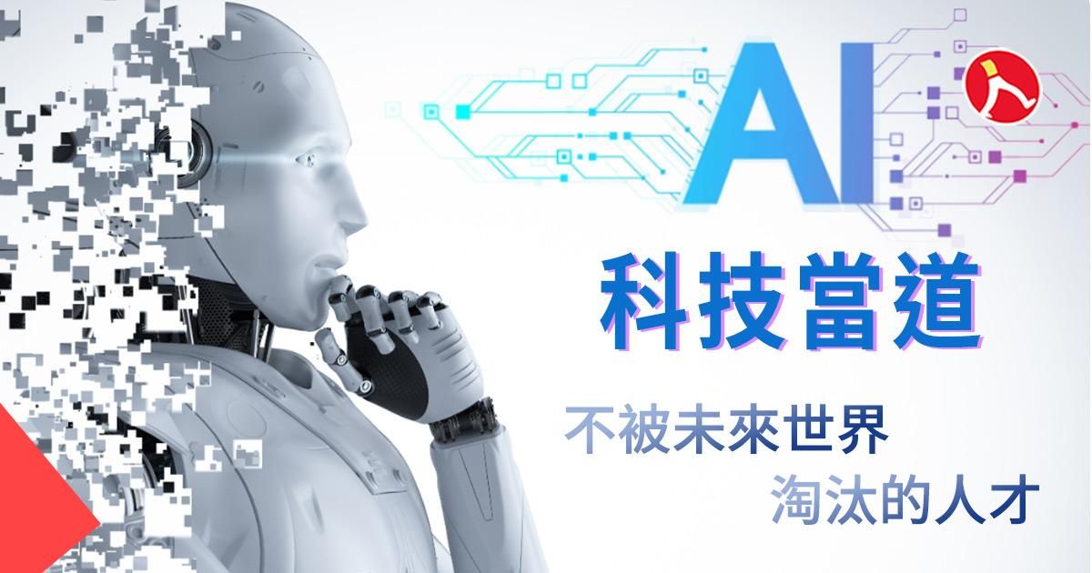 不被未來世界淘汰的人才