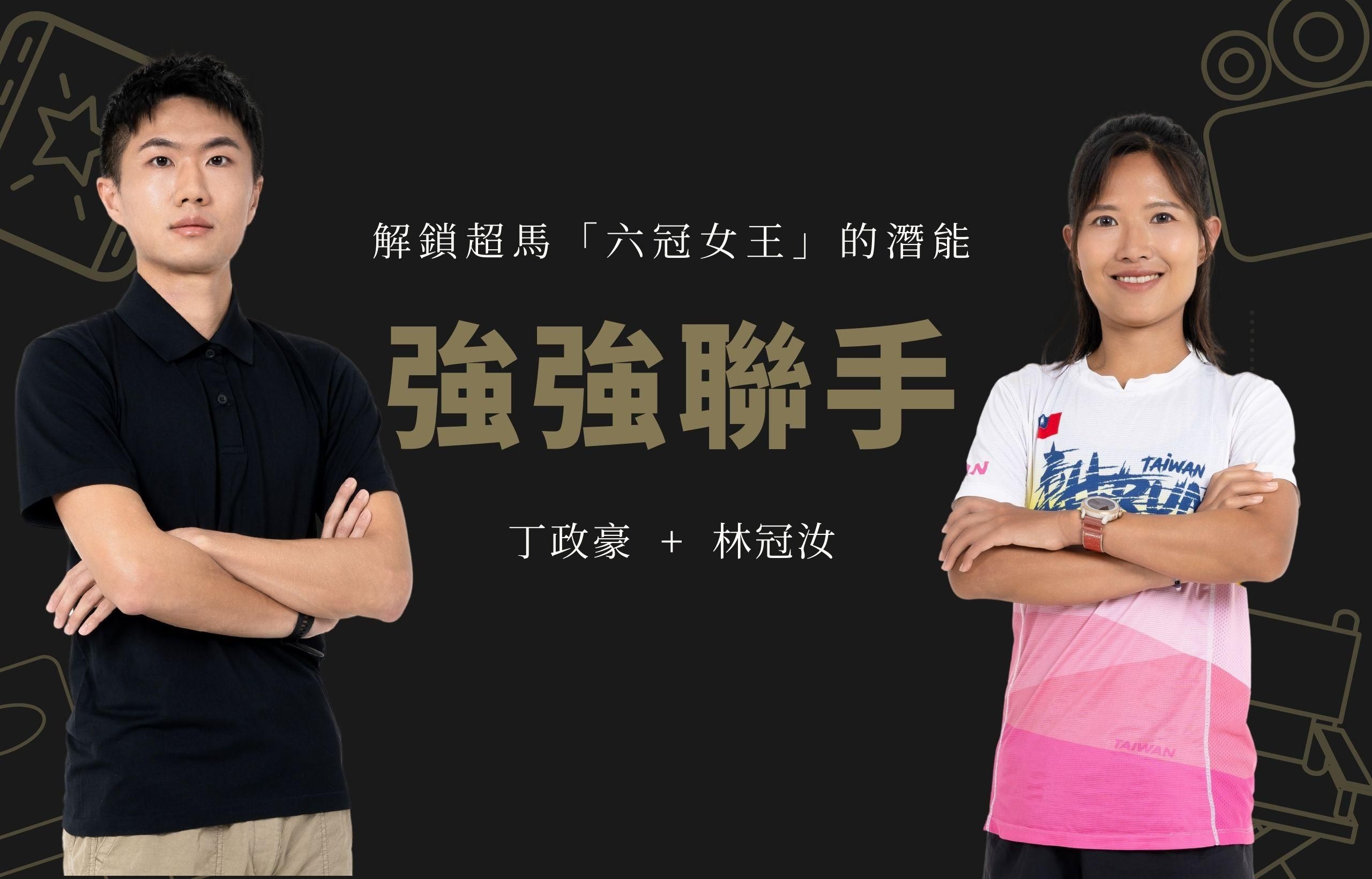 【強強聯手】解鎖超馬「六冠女王」的潛能