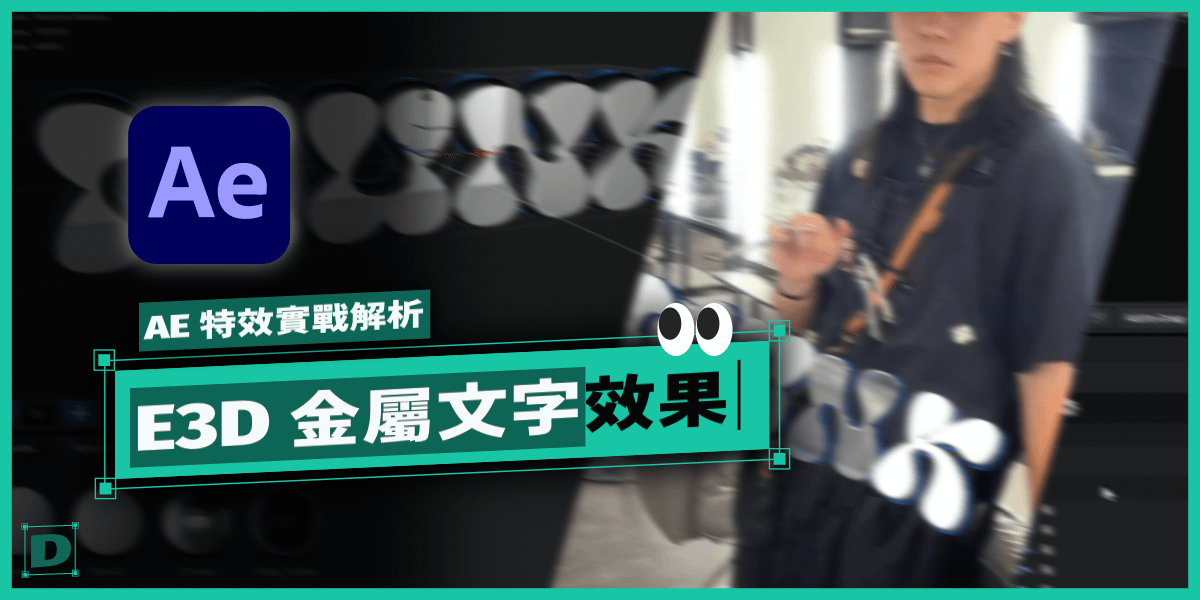 超帥 3D 文字教學！AE 插件 Element 3D 介紹