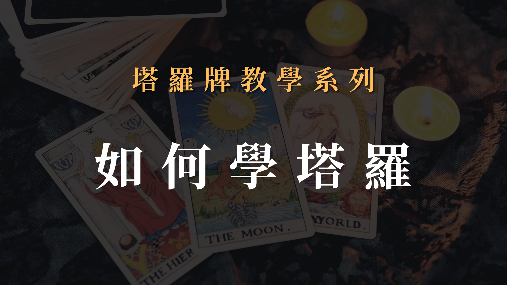 如何學習塔羅牌/塔羅初學者必學的觀念與認知/讓你不走冤枉路