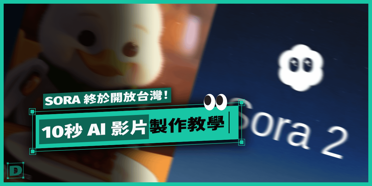 SORA 2 終於開放台灣！實測用它做 10秒 AI 影片，超順、超神！