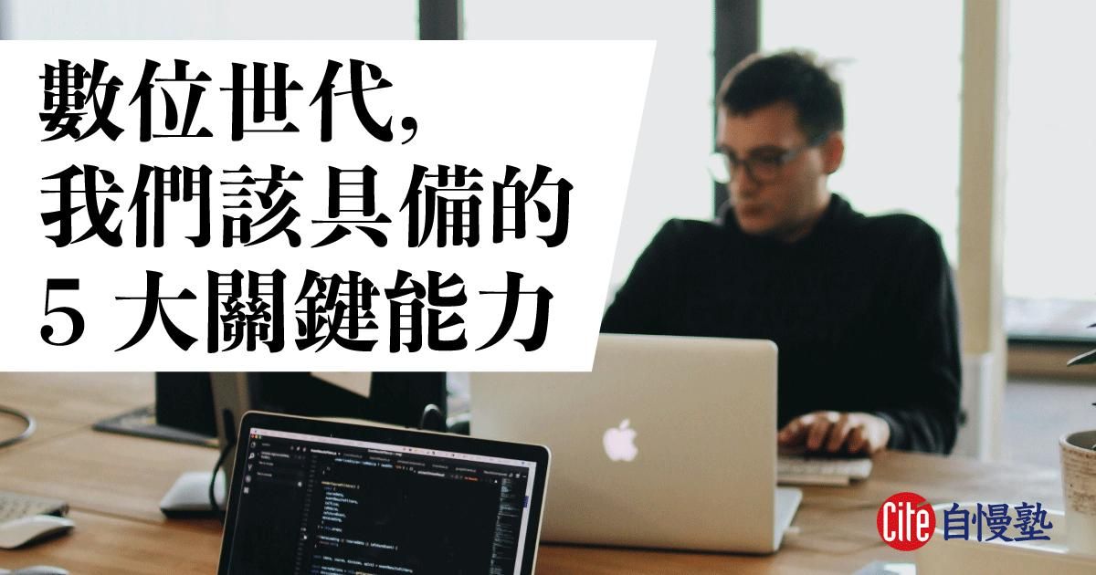 數位世代，我們該具備的 5 大關鍵能力