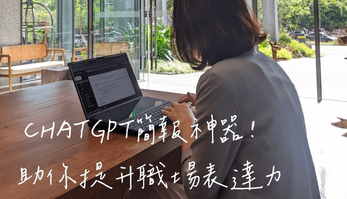ChatGPT簡報神器，提升職場表達力