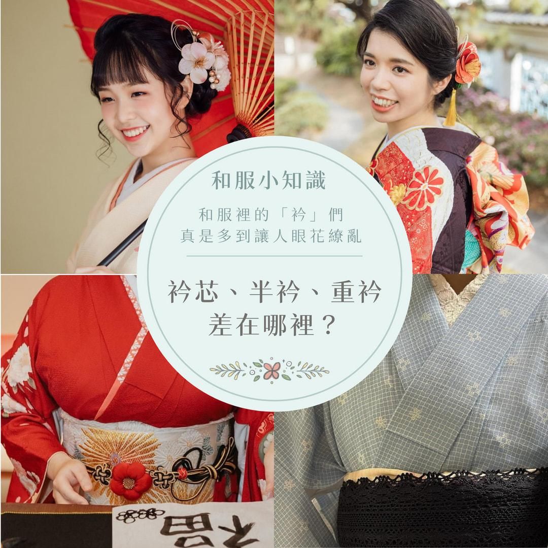 【和服知識】衿芯、半衿、重衿