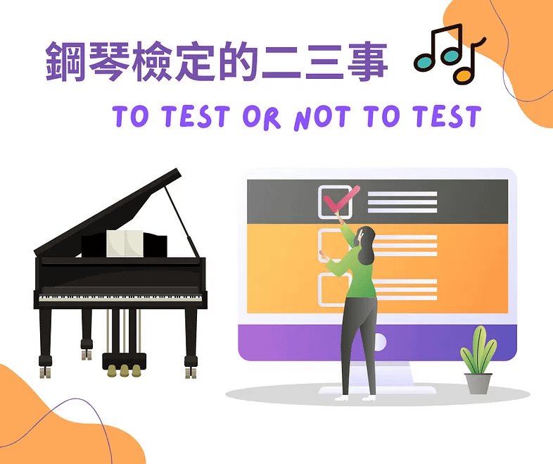 鋼琴檢定的二三事