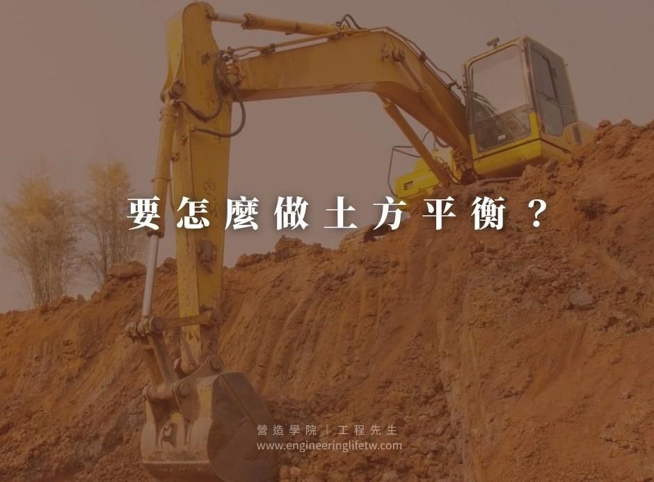 要怎麼做土方平衡？