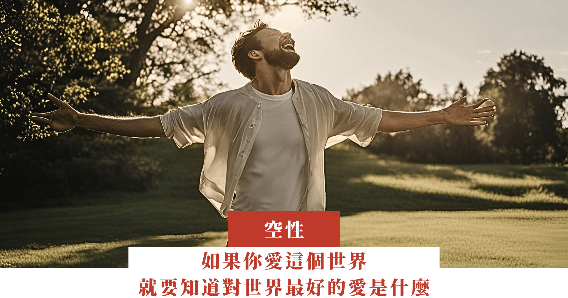 如果你愛這個世界，就要知道對世界最好的愛是什麼