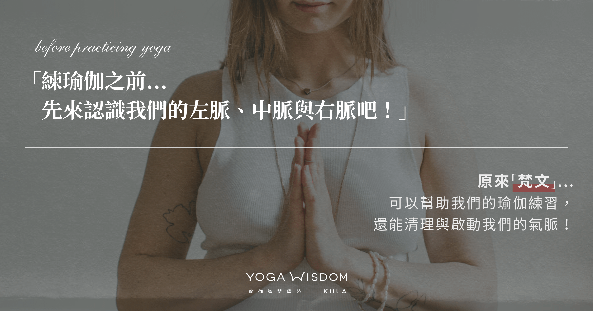 練瑜伽之前...     先來認識我們的左脈、中脈與右脈吧！