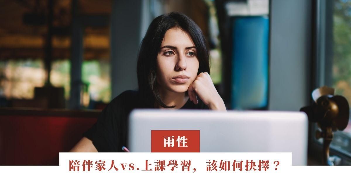 陪伴家人vs.上課學習，該如何抉擇？