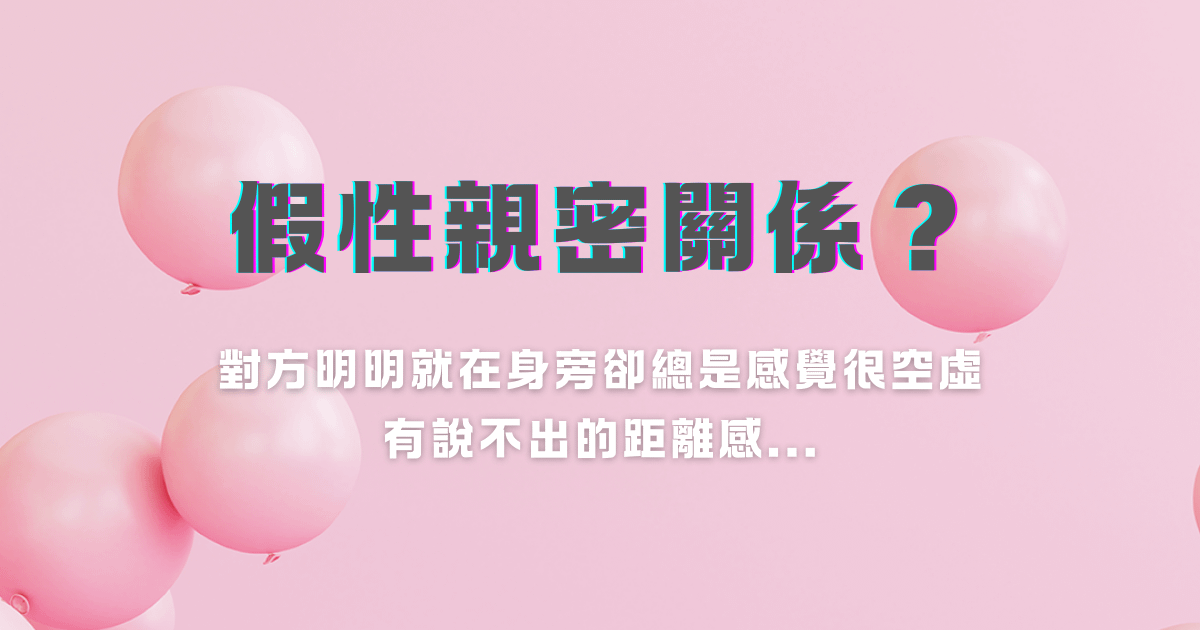 假性親密關係？