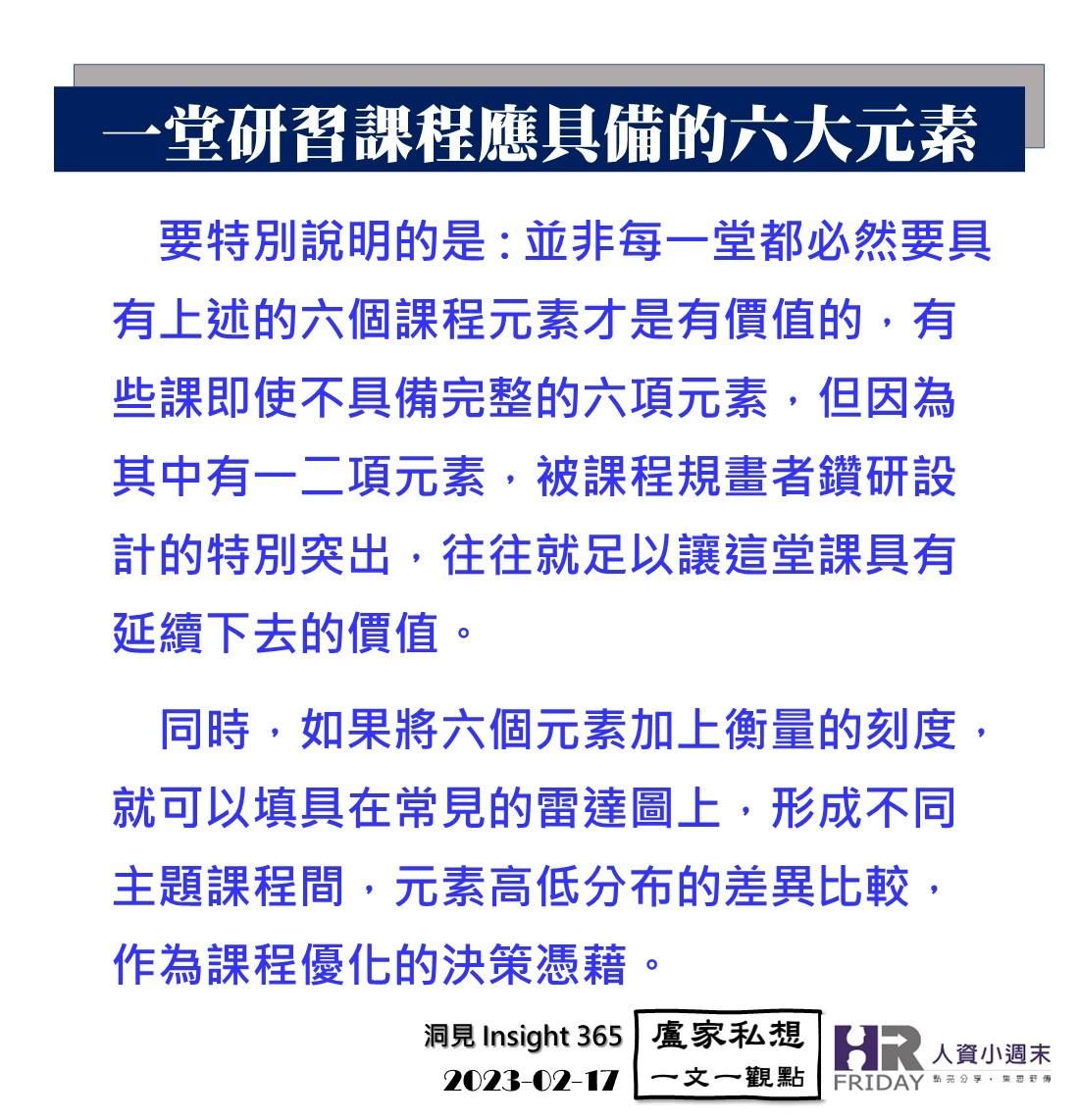 洞見0217：一堂研習課程應具備的六大元素