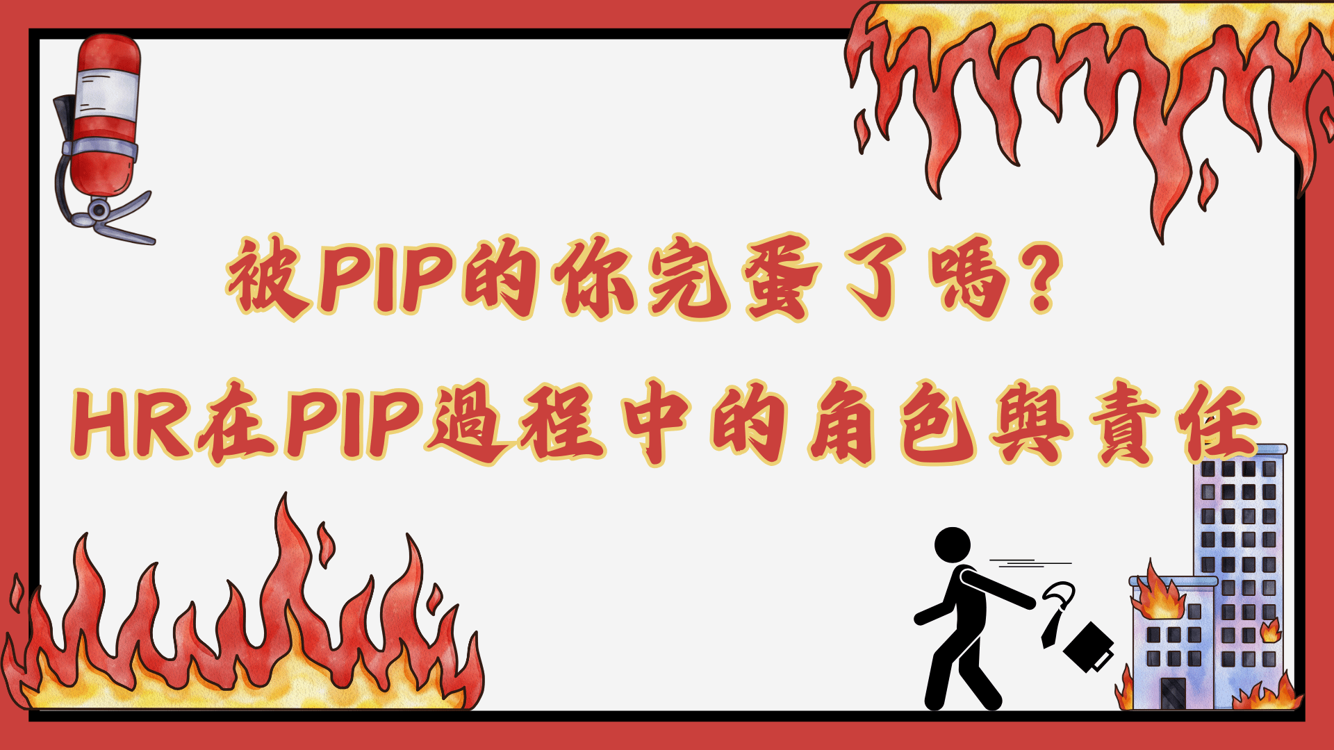 被PIP的你完蛋了嗎？HR在PIP過程中的角色與責任