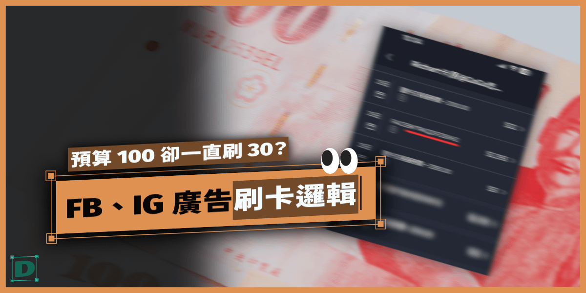 預算100卻一直刷30？Facebook、IG 廣告刷卡邏輯與付款門檻解析