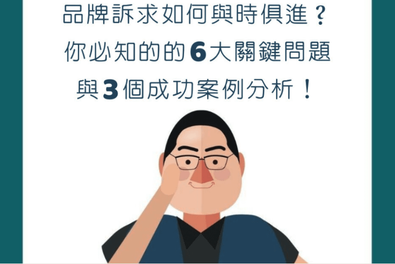 【行銷QA問】想知道品牌訴求如何與時俱進？你必知的6大關鍵問題與3個成功案例分析！