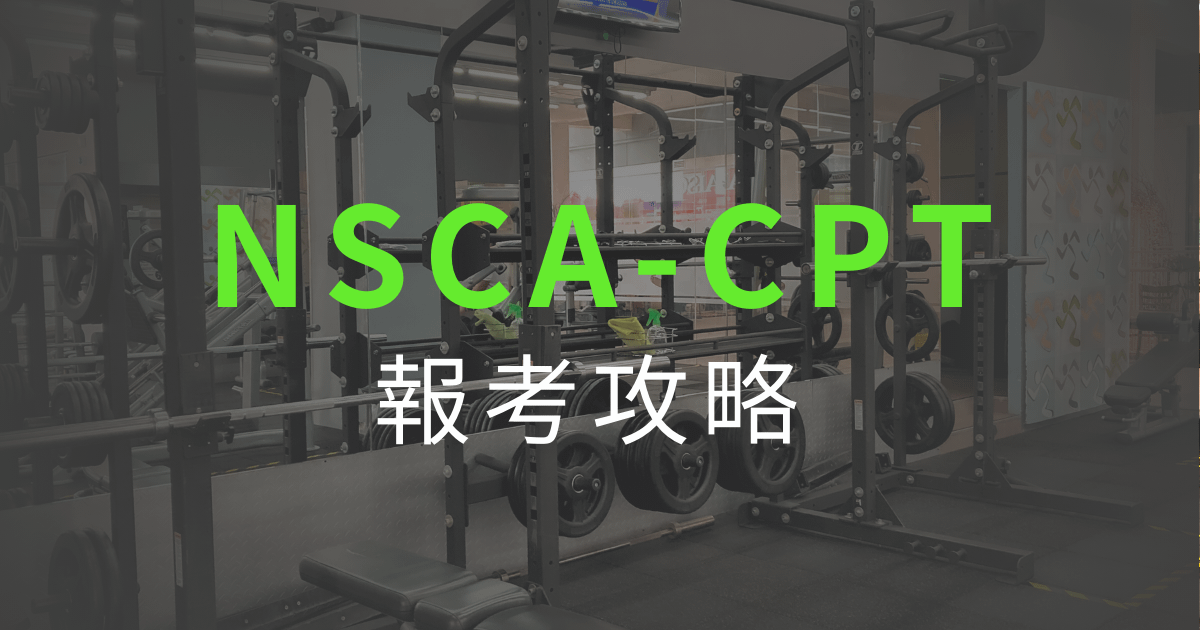 NSCA-CPT報考攻略