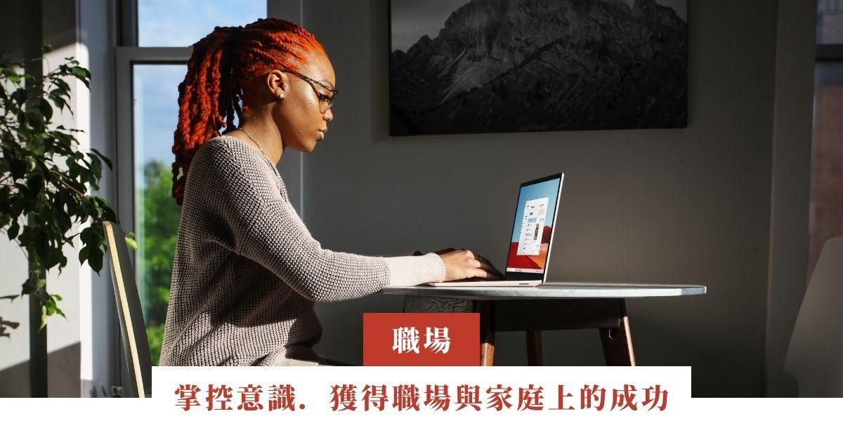 掌控意識．獲得職場與家庭上的成功 | 公開講座