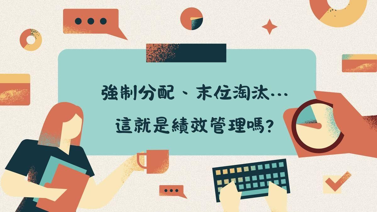 強制分配、末位淘汰…這就是績效管理嗎?