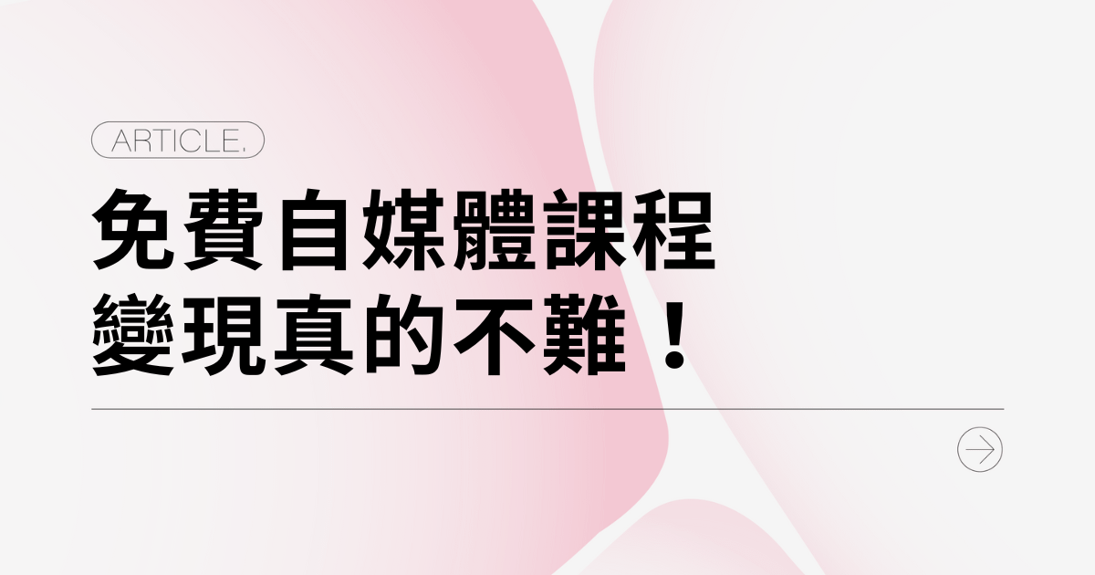 粉紅網樞｜自媒體學院平台，免費自媒體課程變現真的不難！