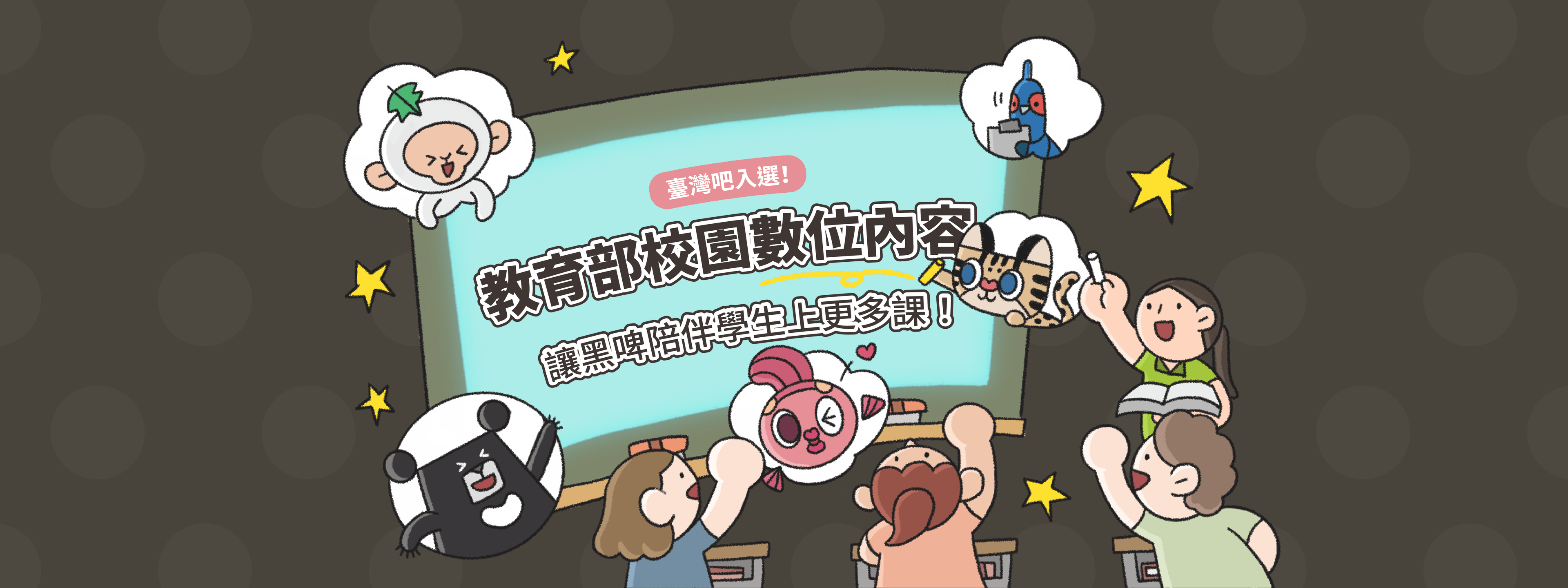 【臺灣吧】教育部數位內容產品介紹