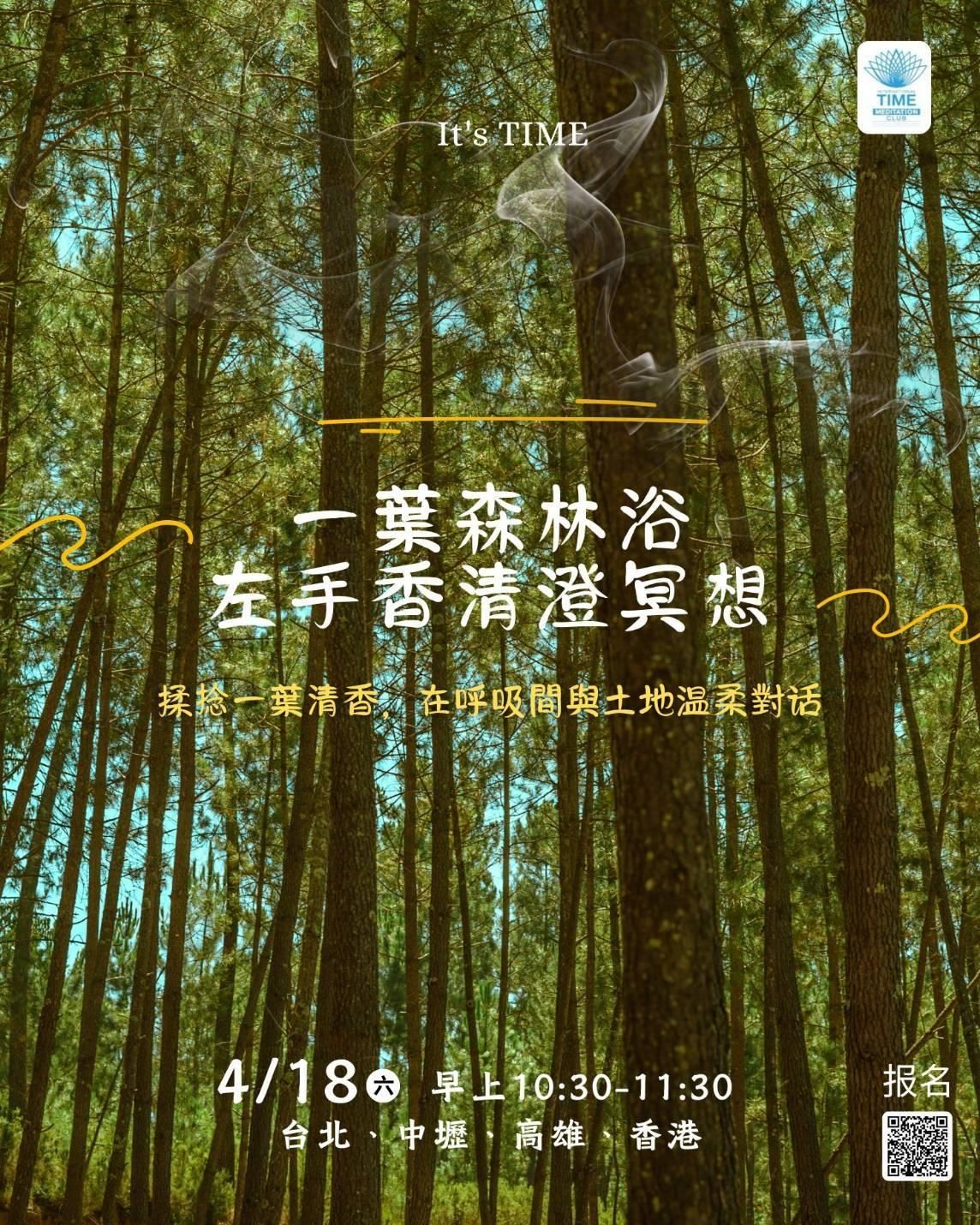 It’s TIME｜節慶心儀式系列「左手香」清澄冥想