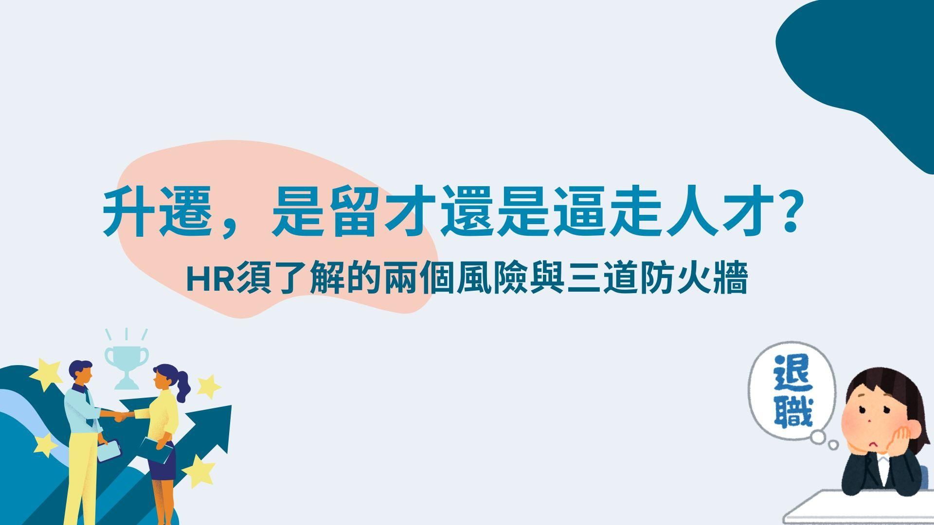 升遷，是留才還是逼走人才？HR須了解的兩個風險與三道防火牆