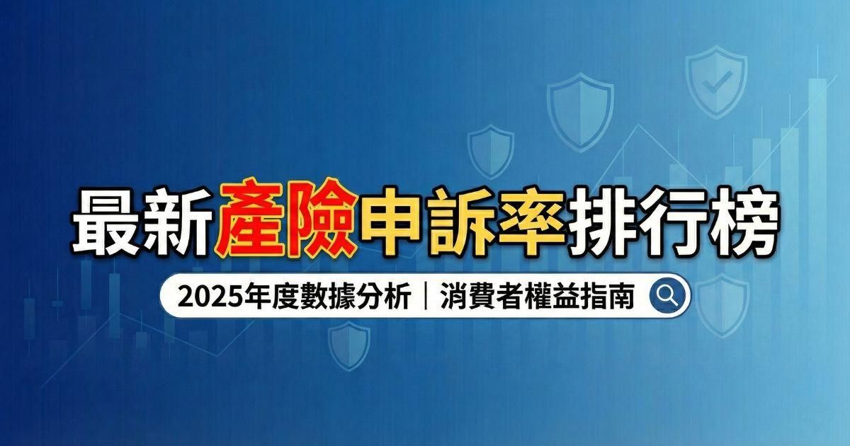 2025產險申訴率大公開