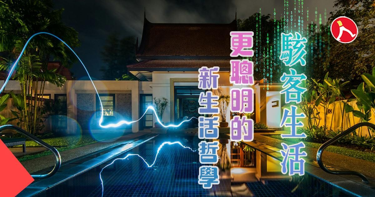 「生活駭客」四領域應用 更聰明的新生活哲學