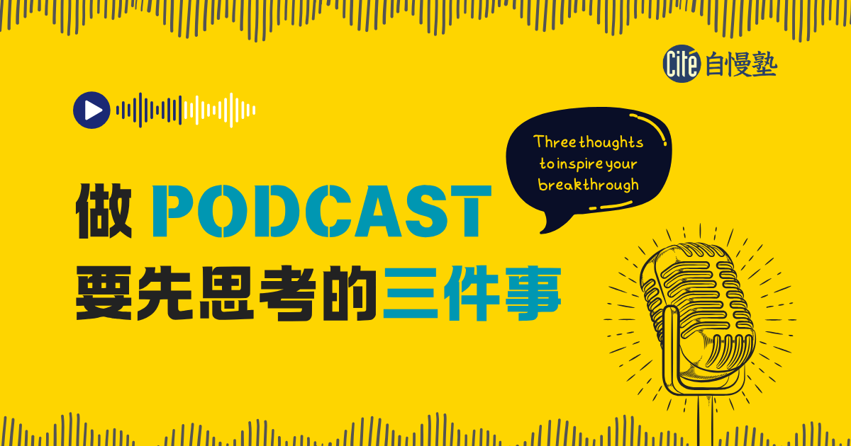 做 Podcast 一定要先思考的三件事