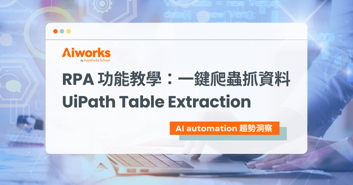RPA 功能教學：一鍵爬蟲抓資料  UiPath Table Extraction